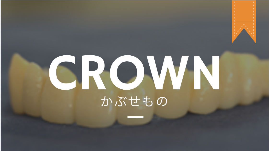 かぶせもの