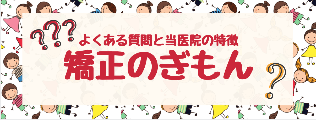 矯正のぎもん