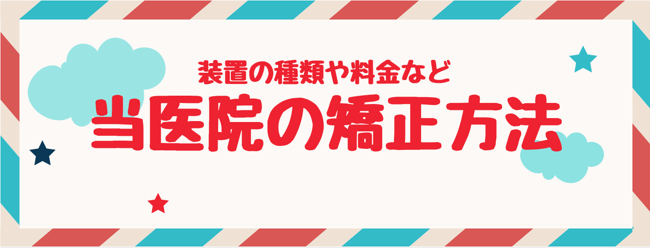 矯正方法