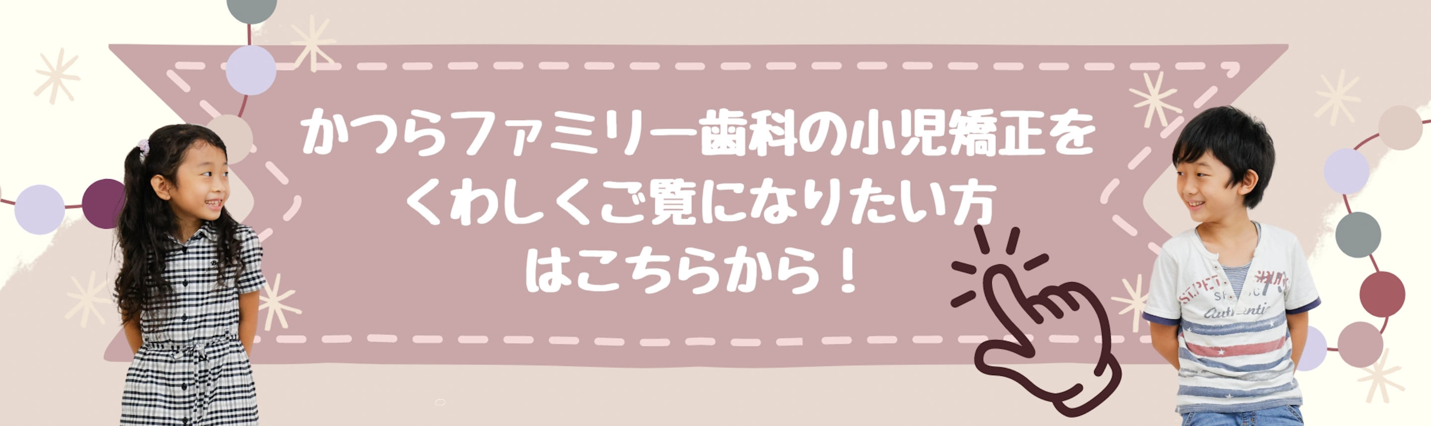 小児矯正