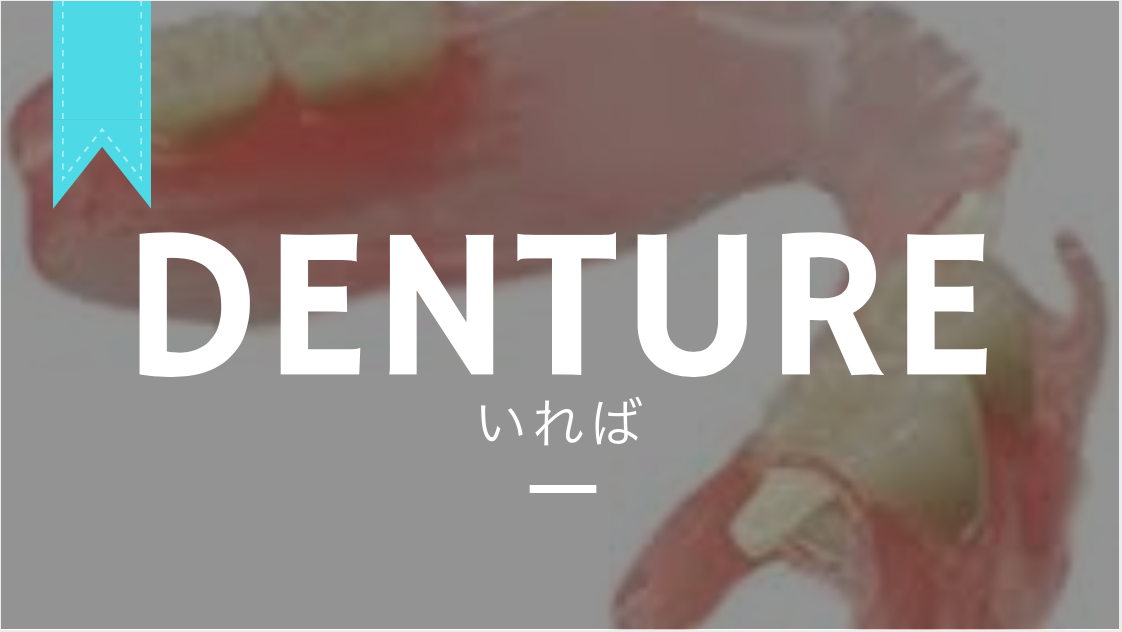 いれば