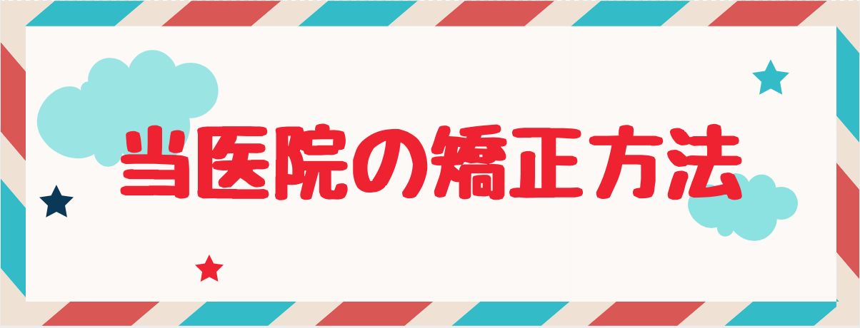 当医院の矯正