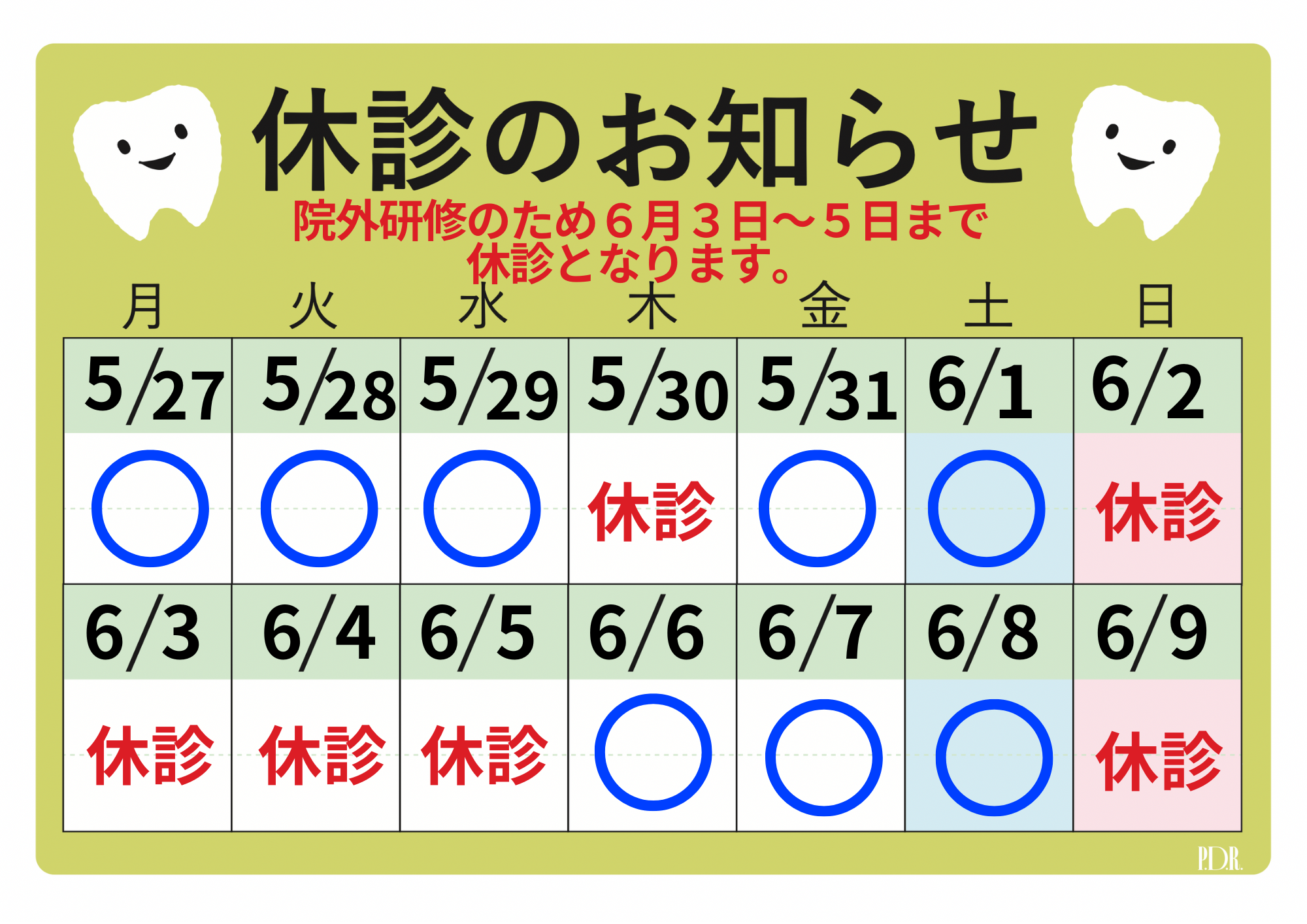 休診