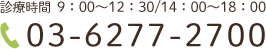 診療時間 9：00～12：30/14：00～18：00　03-6277-2700